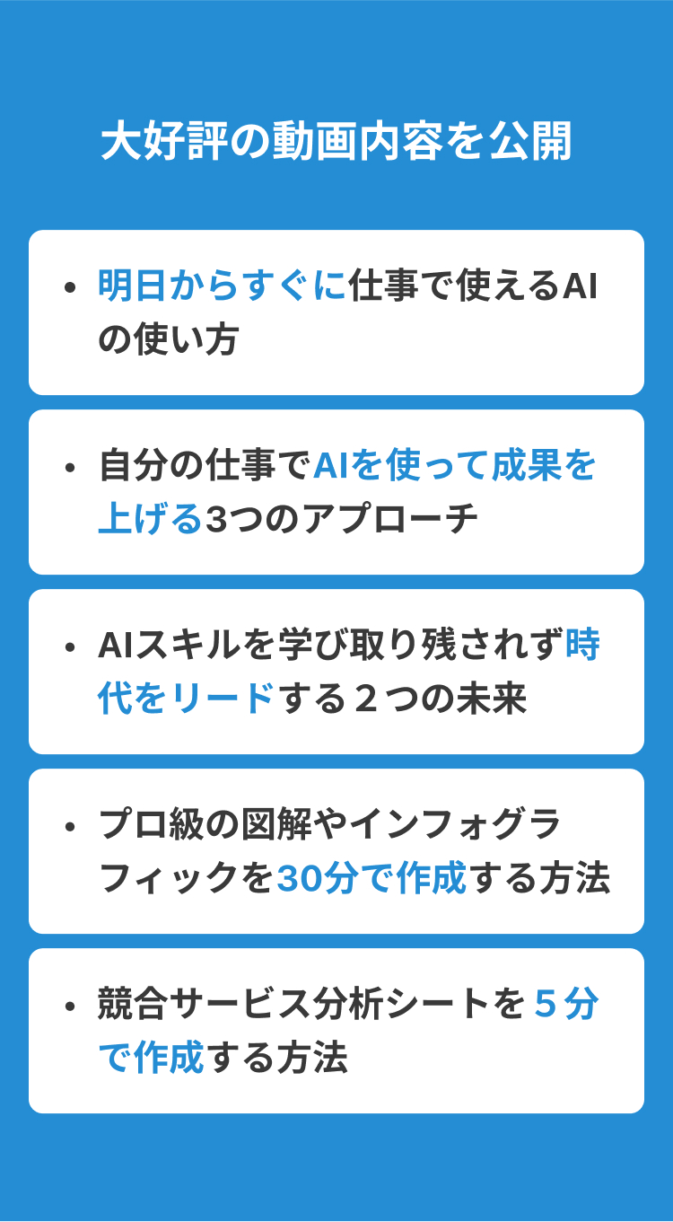 明日からすぐに仕事で使えるAIの使い方,自分の仕事でAIを使って成果を上げる3つのアプローチ,AIスキルを学び取り残されず時代をリードする2つの未来,プロ級の図解やインフォグラフィックを30分で作成する方法,競合サービス分析シートを5分で作成する方法