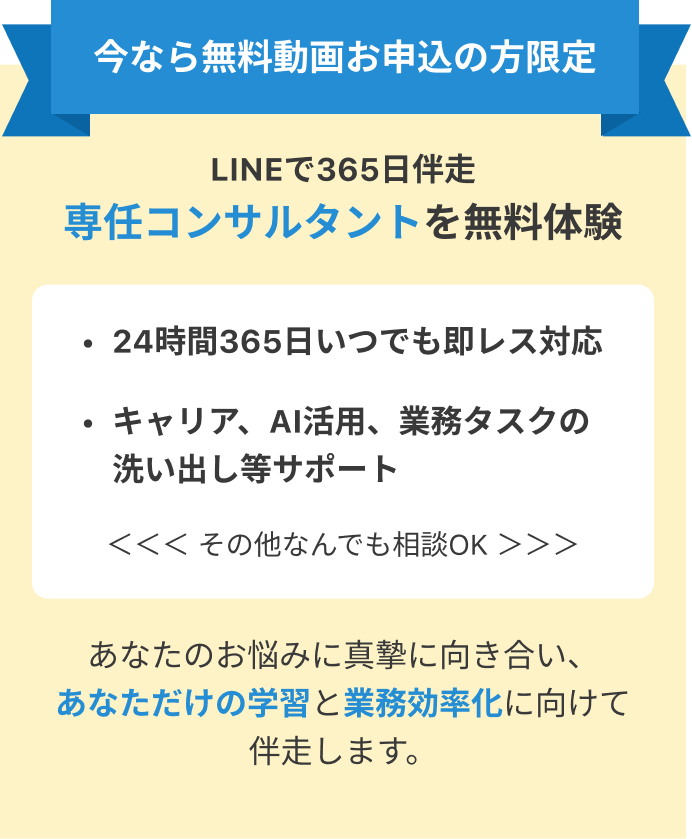 今なら無料動画お申込の方限定。LINEで365日伴走、専任コンサルタントを無料体験できます