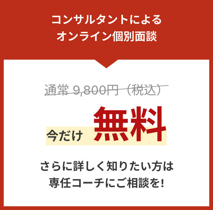 専任コーチのマンツーマンの面談サポート!通常9,800円(税込)の今だけ無料!さらに詳しく知りたい方は専任コーチにご相談を!