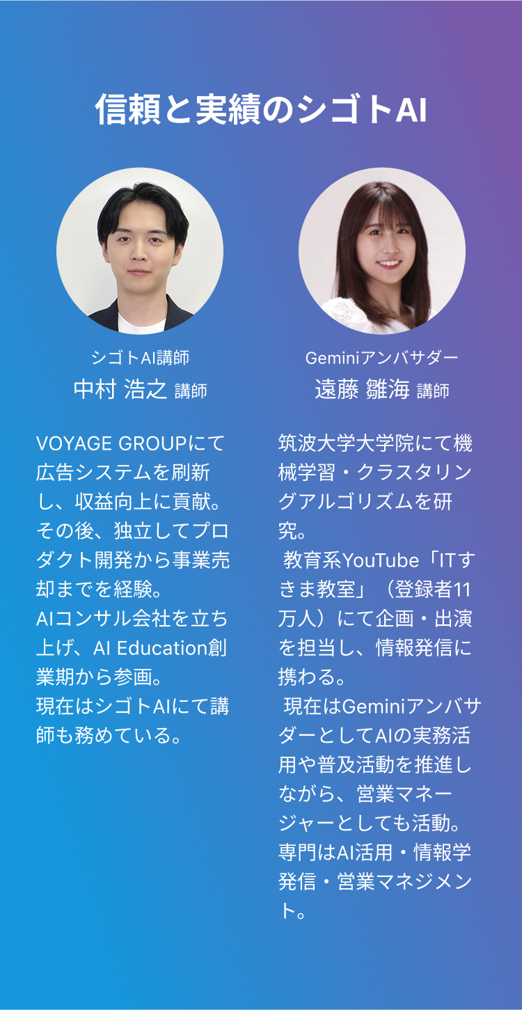 シゴトAI講師陣紹介。代表講師の中村浩之氏（AI事業の豊富な実績）とGeminiアンバサダーの遠藤雛海氏（機械学習研究者、YouTuber）のプロフィールと写真を掲載。