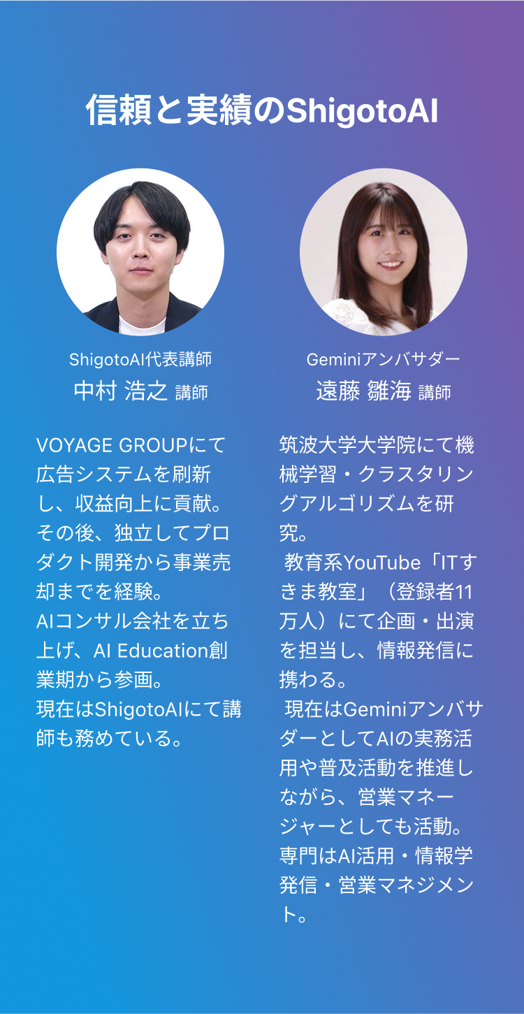 ShigotoAI講師陣紹介。代表講師の中村浩之氏（AI事業の豊富な実績）とGeminiアンバサダーの遠藤雛海氏（機械学習研究者、YouTuber）のプロフィールと写真を掲載。