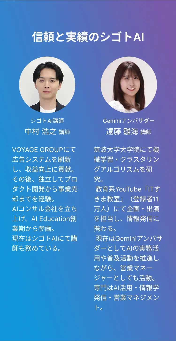 シゴトAI講師陣紹介。代表講師の中村浩之氏(AI事業の豊富な実績)とGeminiアンバサダーの遠藤雛海氏(機械学習研究者、YouTuber)のプロフィールと写真を掲載。