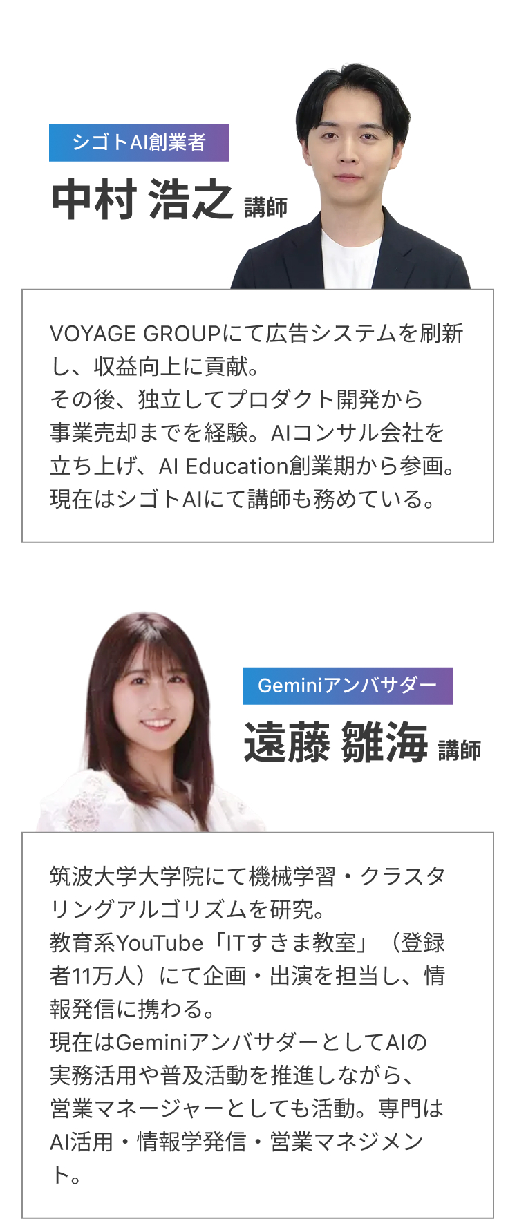 シゴトAI講師陣紹介。代表講師の中村浩之氏(AI事業の豊富な実績)とGeminiアンバサダーの遠藤雛海氏(機械学習研究者、YouTuber)のプロフィールと写真を掲載。