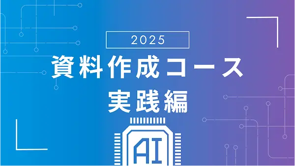 例：資料作成コース・実践編