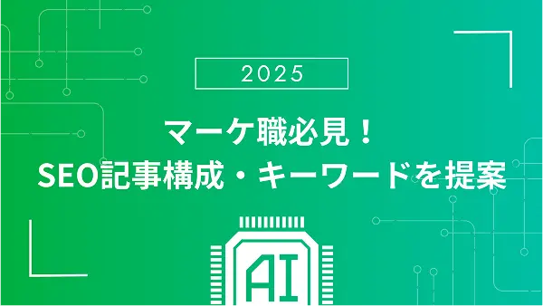 例：マーケ職必見！SEO記事構成・キーワードを提案