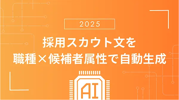 例：採用スカウト文を職種掛ける候補者属性で自動生成