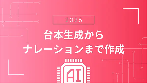 例：台本生成からナレーションまで作成