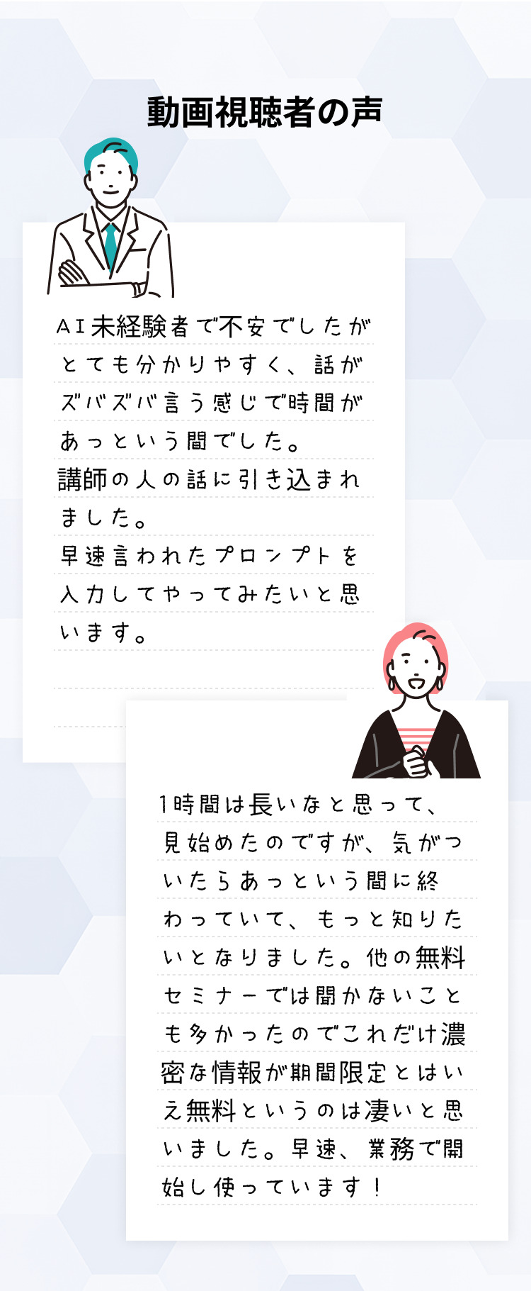 AIセミナー参加者2名の体験談。講師の説明が分かりやすく時間があっという間だった、濃密な内容で早速業務に活用しているという満足度の高い感想をご紹介。