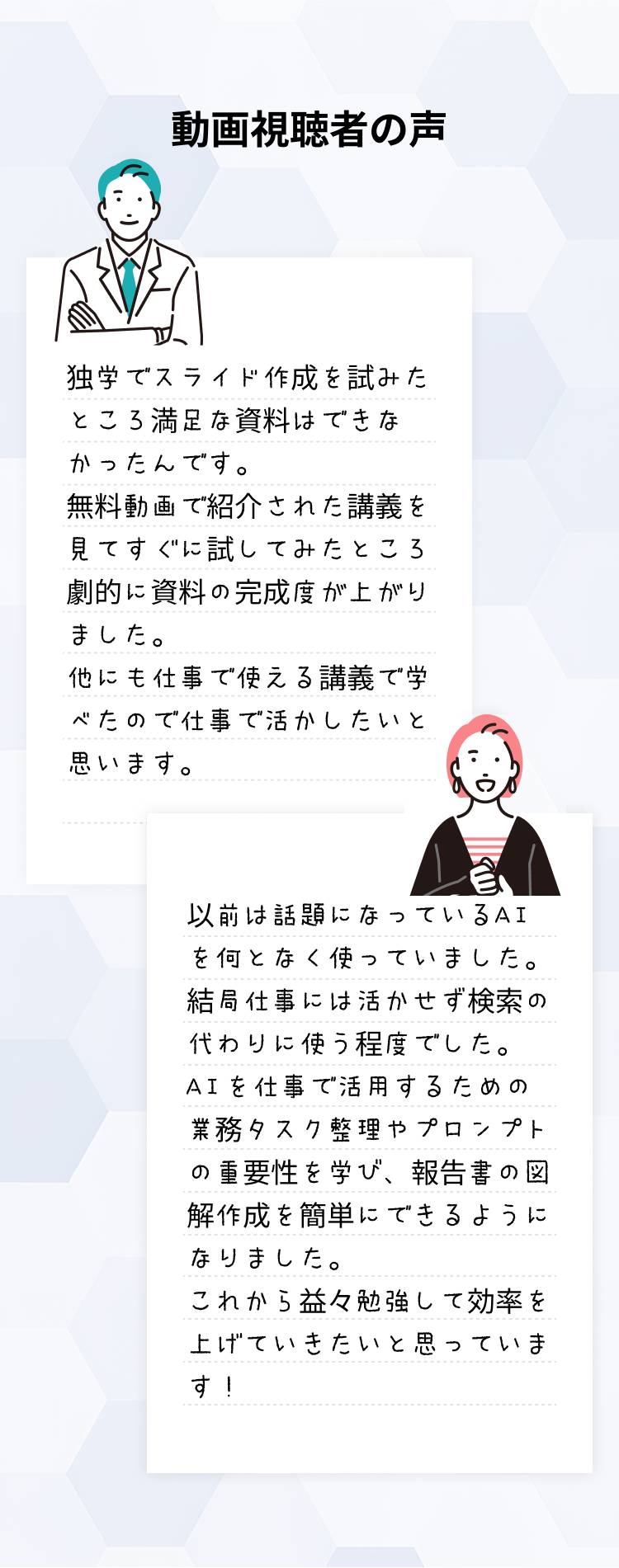 AIセミナー参加者2名の体験談。すぐに試せて、劇的に資料の完成度が上がった、報告書の図解作成が簡単にできたという満足度の高い感想をご紹介。