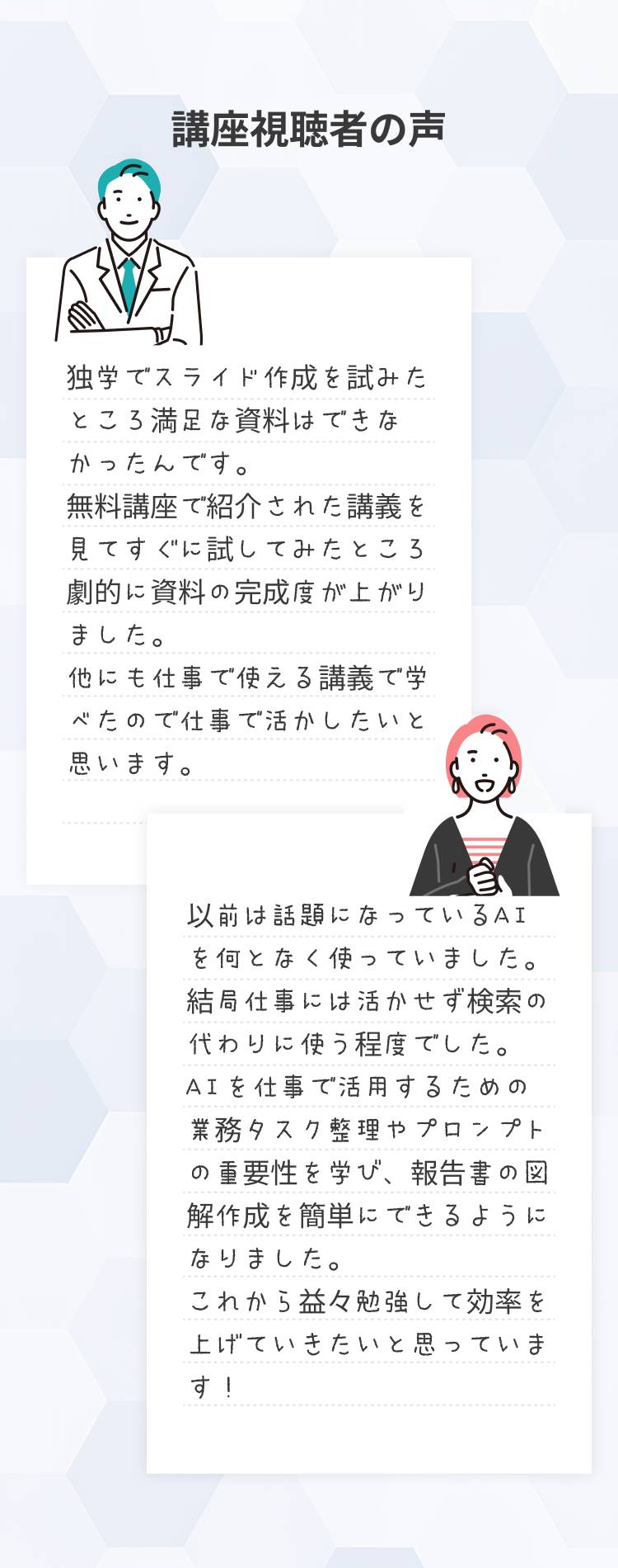 AIセミナー参加者2名の体験談。すぐに試せて、劇的に資料の完成度が上がった、報告書の図解作成が簡単にできたという満足度の高い感想をご紹介。