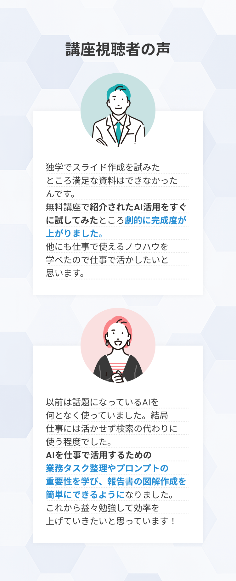 AIセミナー参加者2名の体験談。すぐに試せて、劇的に資料の完成度が上がった、報告書の図解作成が簡単にできたという満足度の高い感想をご紹介。