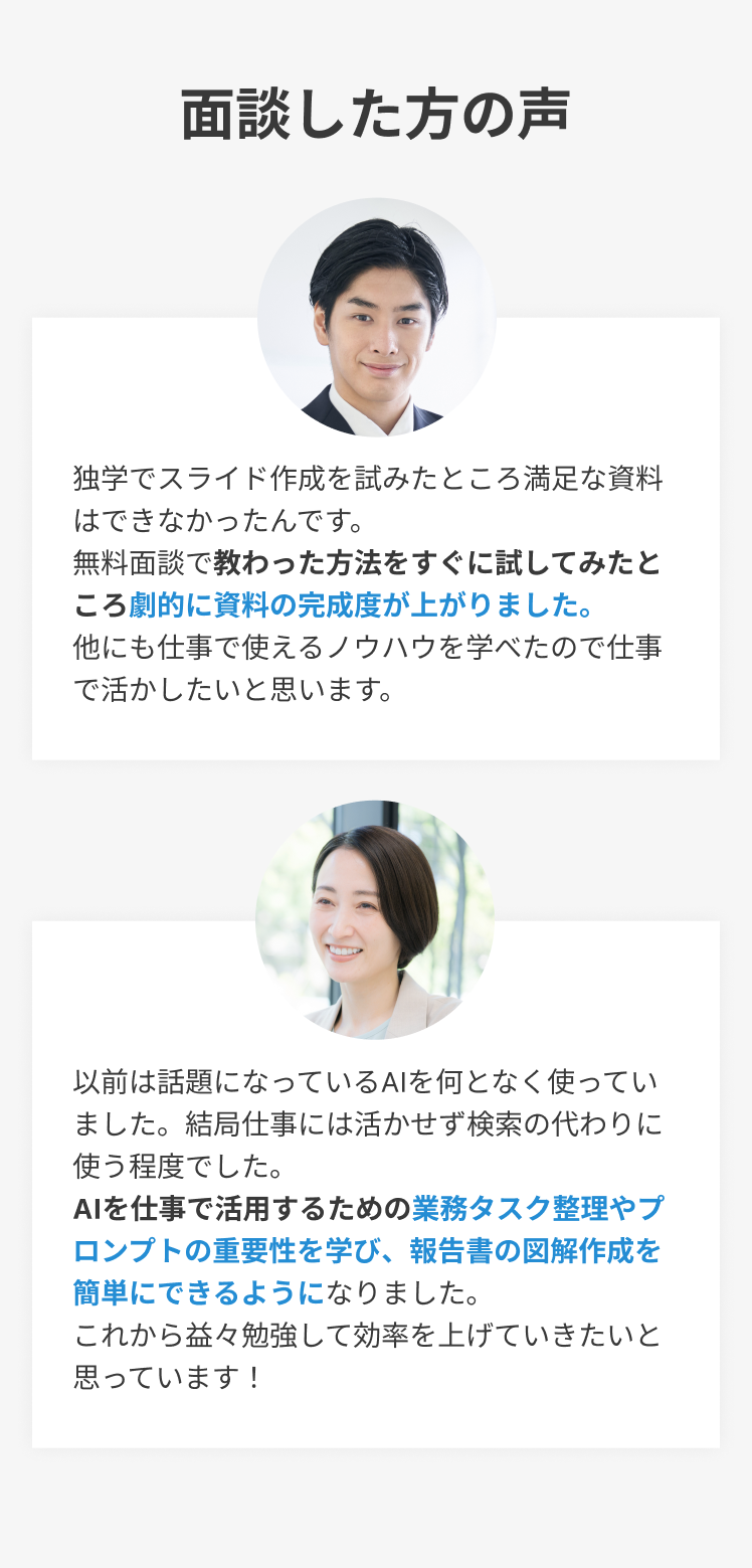 AIセミナー参加者2名の体験談。すぐに試せて、劇的に資料の完成度が上がった、報告書の図解作成が簡単にできたという満足度の高い感想をご紹介。